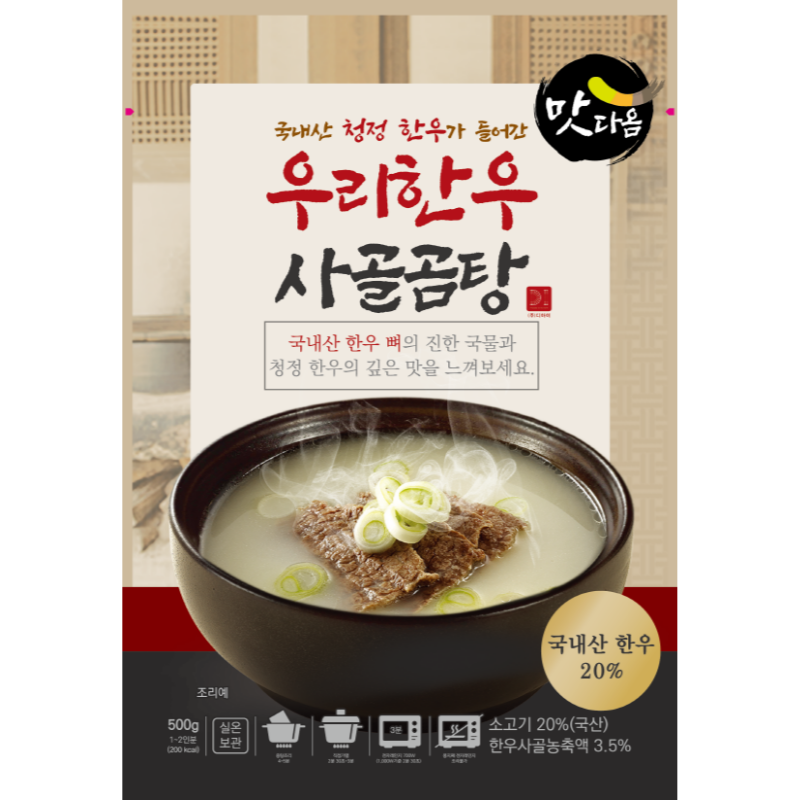 강릉몰,맛다옴 우리한우사골곰탕 500g